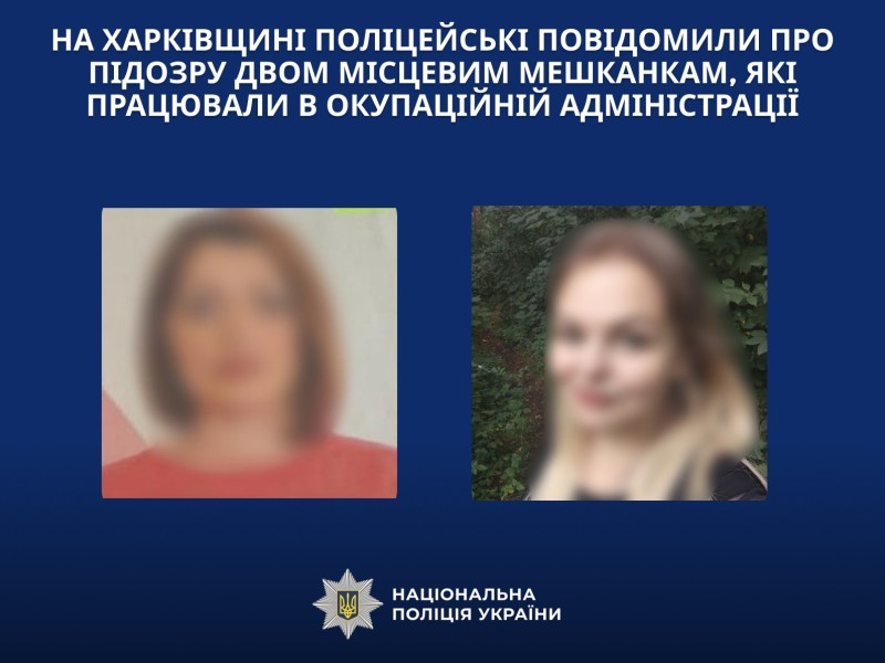  На Харківщині поліцейські повідомили про підозру двом місцевим мешканкам, які працювали в окупаційній адміністрації 