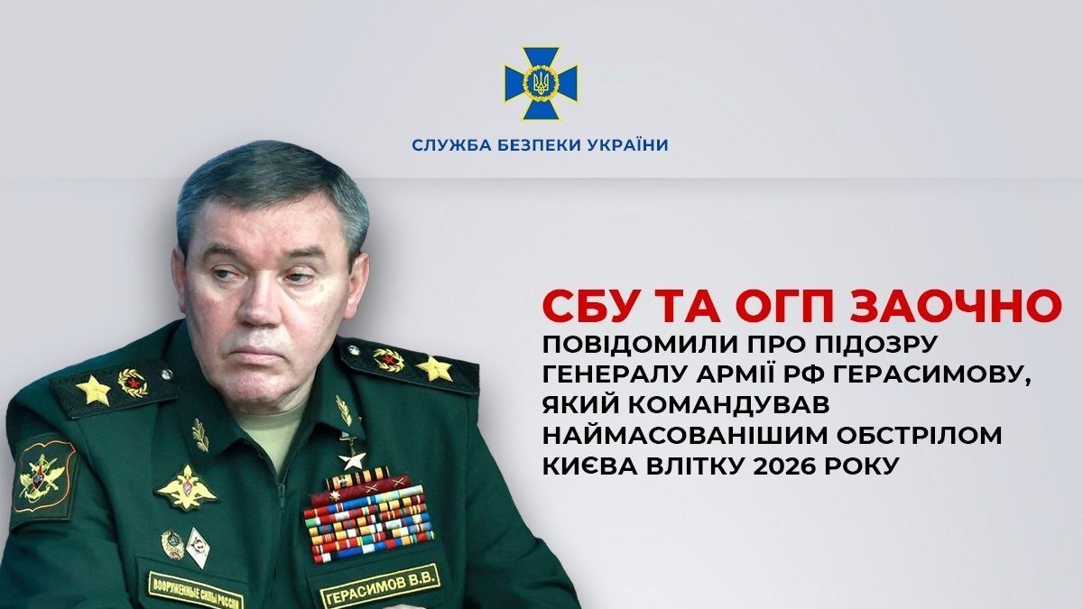 Герасимову заочно оголосили підозру за командування масованою атакою на Київ 