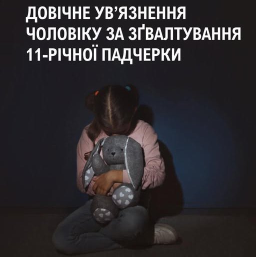  Генеральний прокурор: довічне увʼязнення чоловіку за зґвалтування 11-річної падчерки 