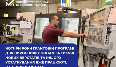 За чотири роки грантової програми підприємства отримали понад 1,4 тис. нових верстатів